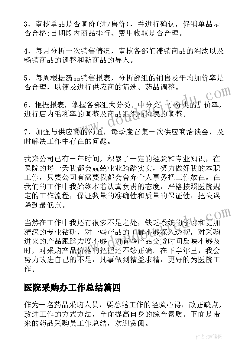 2023年医院采购办工作总结(汇总5篇)