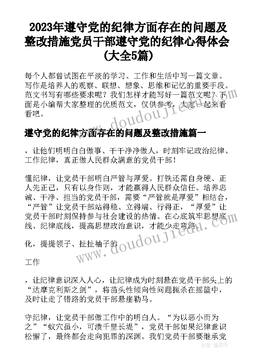 2023年遵守党的纪律方面存在的问题及整改措施 党员干部遵守党的纪律心得体会(大全5篇)