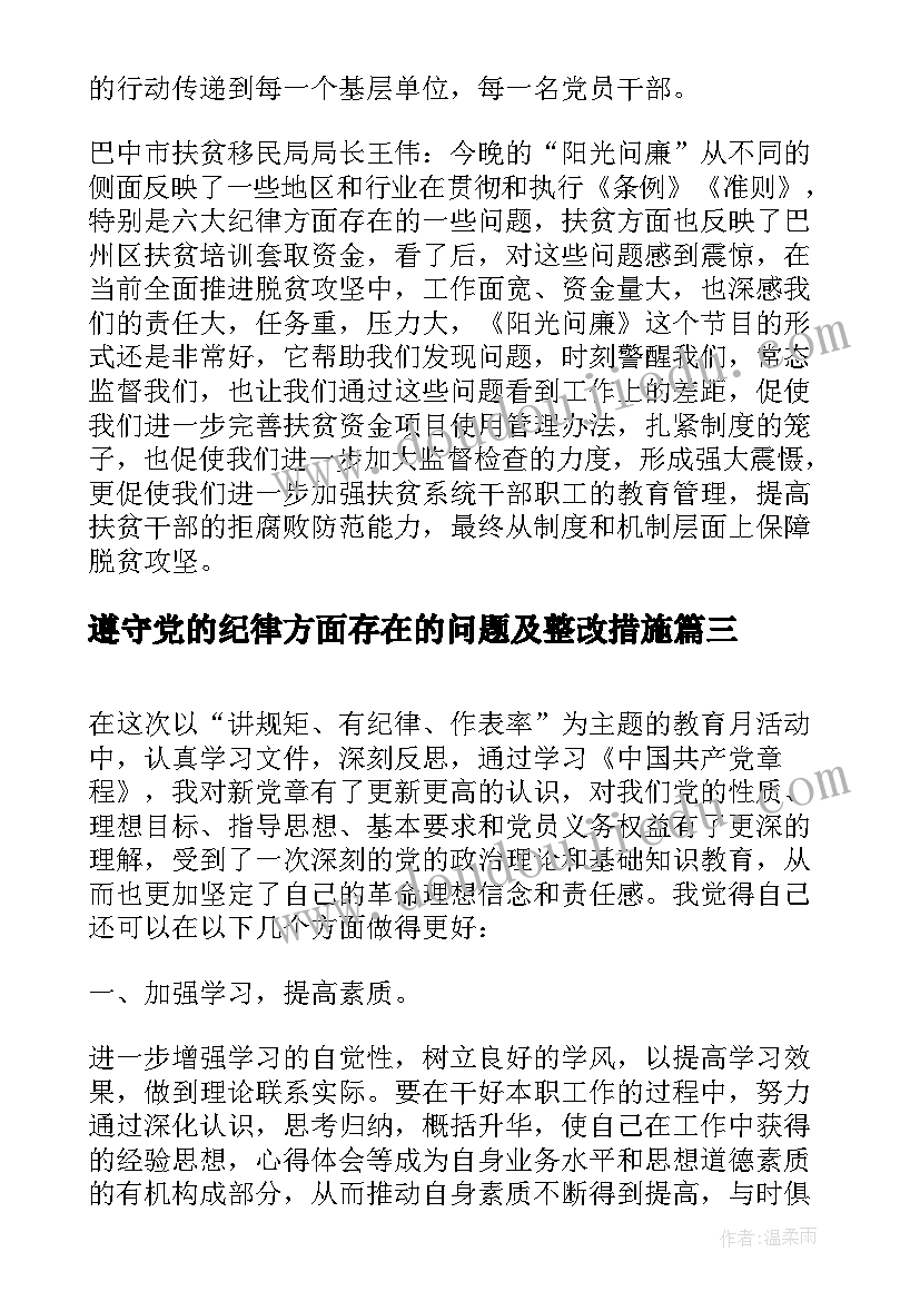 2023年遵守党的纪律方面存在的问题及整改措施 党员干部遵守党的纪律心得体会(大全5篇)