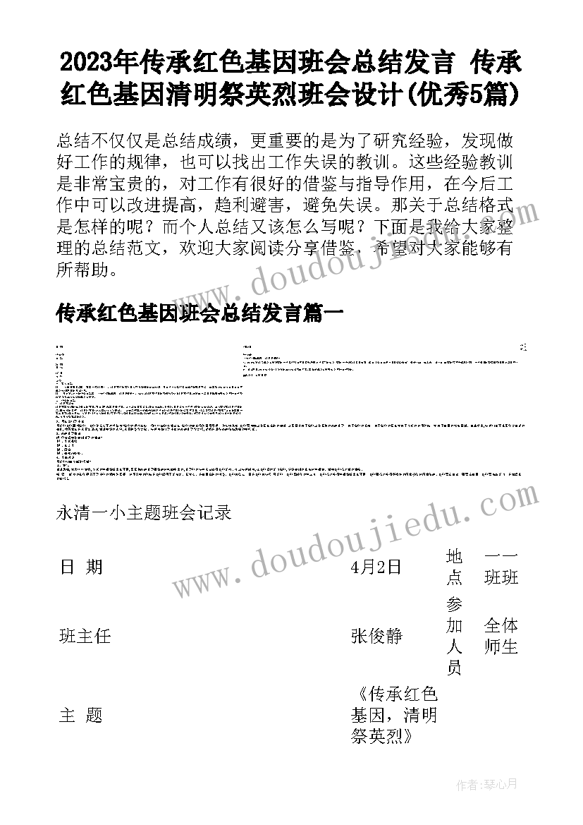 2023年传承红色基因班会总结发言 传承红色基因清明祭英烈班会设计(优秀5篇)