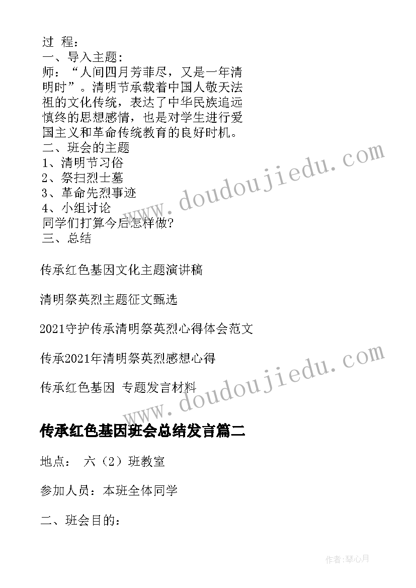 2023年传承红色基因班会总结发言 传承红色基因清明祭英烈班会设计(优秀5篇)