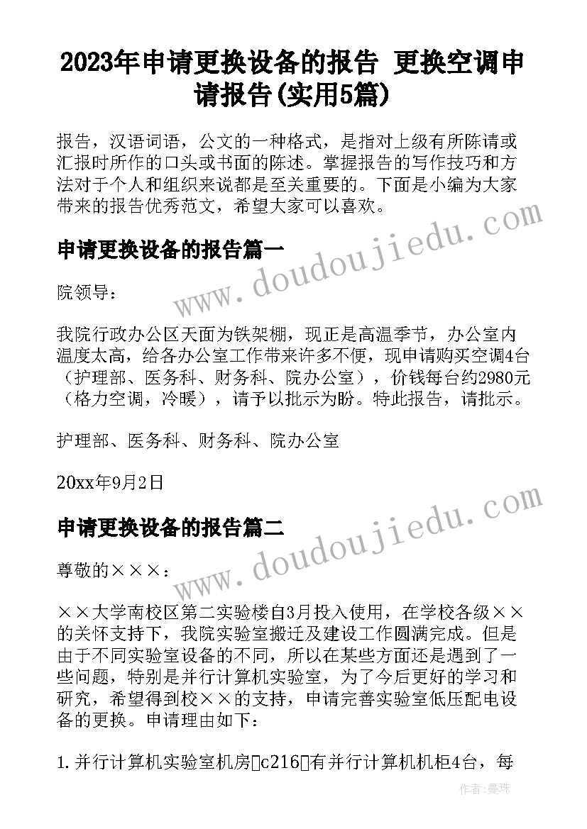 2023年申请更换设备的报告 更换空调申请报告(实用5篇)