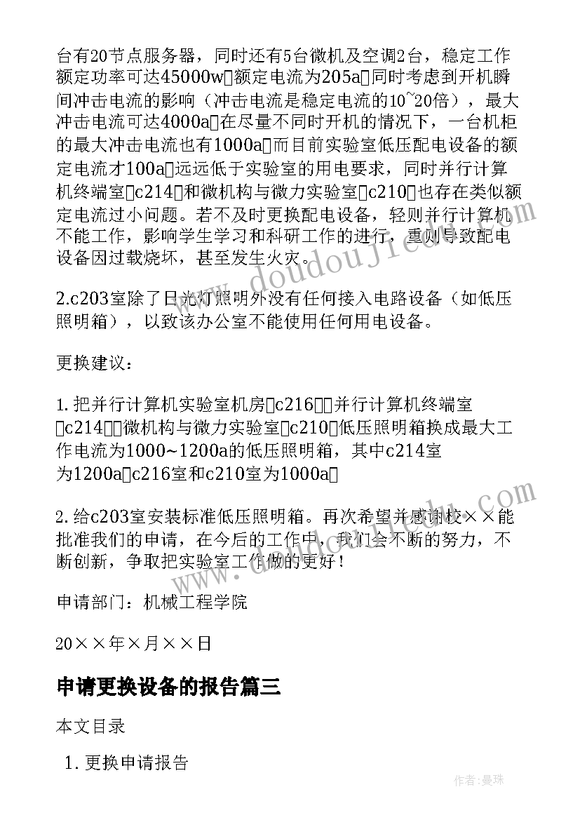 2023年申请更换设备的报告 更换空调申请报告(实用5篇)