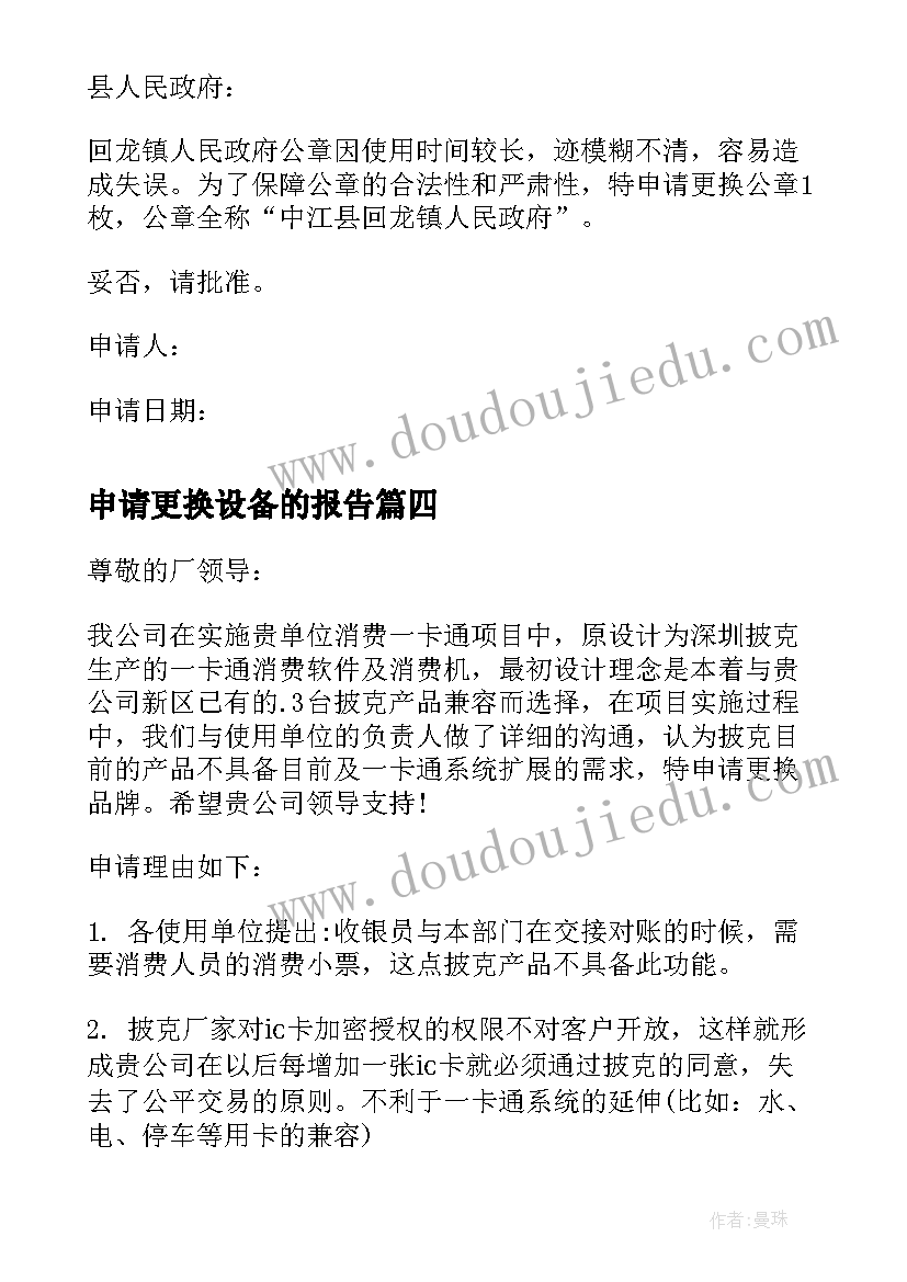 2023年申请更换设备的报告 更换空调申请报告(实用5篇)