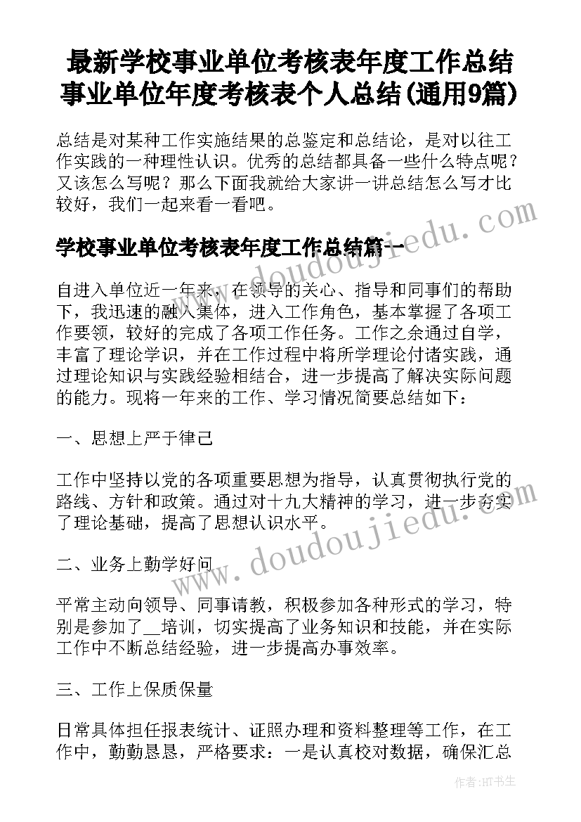 最新学校事业单位考核表年度工作总结 事业单位年度考核表个人总结(通用9篇)