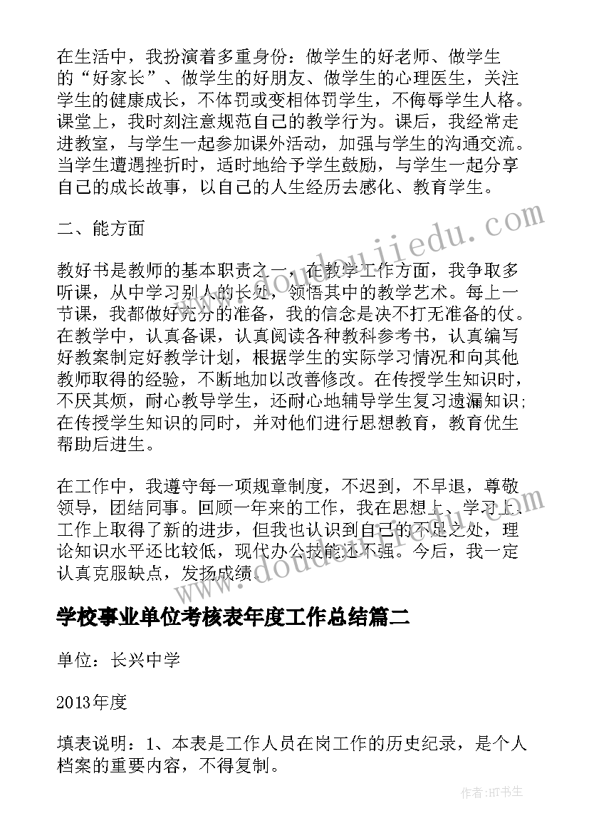 最新学校事业单位考核表年度工作总结 事业单位年度考核表个人总结(通用9篇)