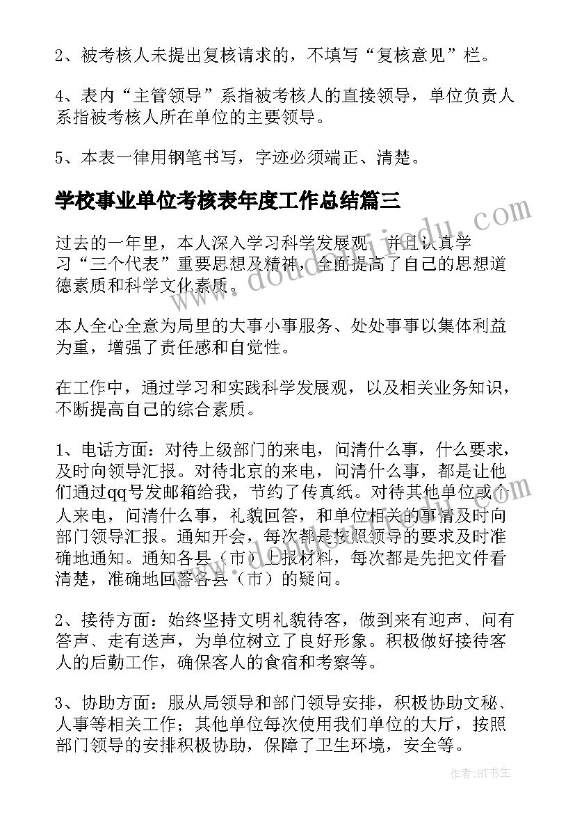 最新学校事业单位考核表年度工作总结 事业单位年度考核表个人总结(通用9篇)