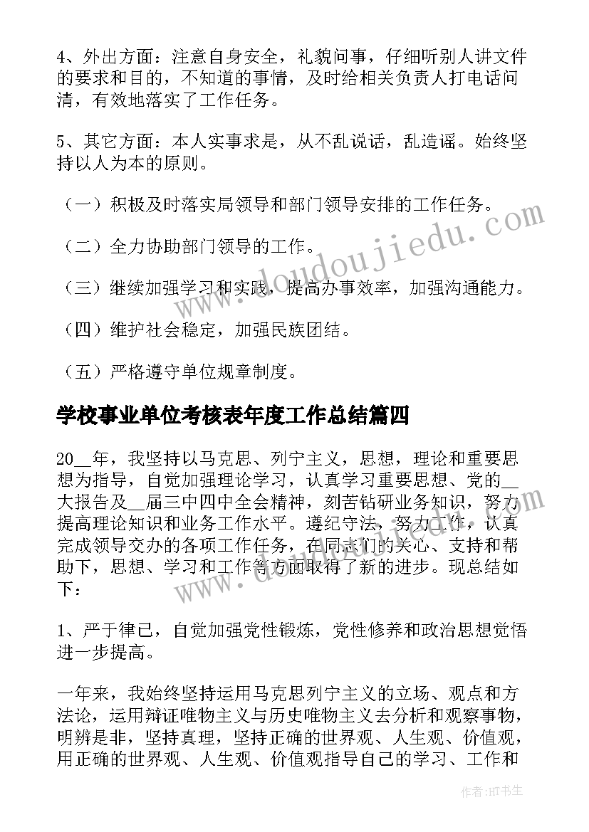 最新学校事业单位考核表年度工作总结 事业单位年度考核表个人总结(通用9篇)