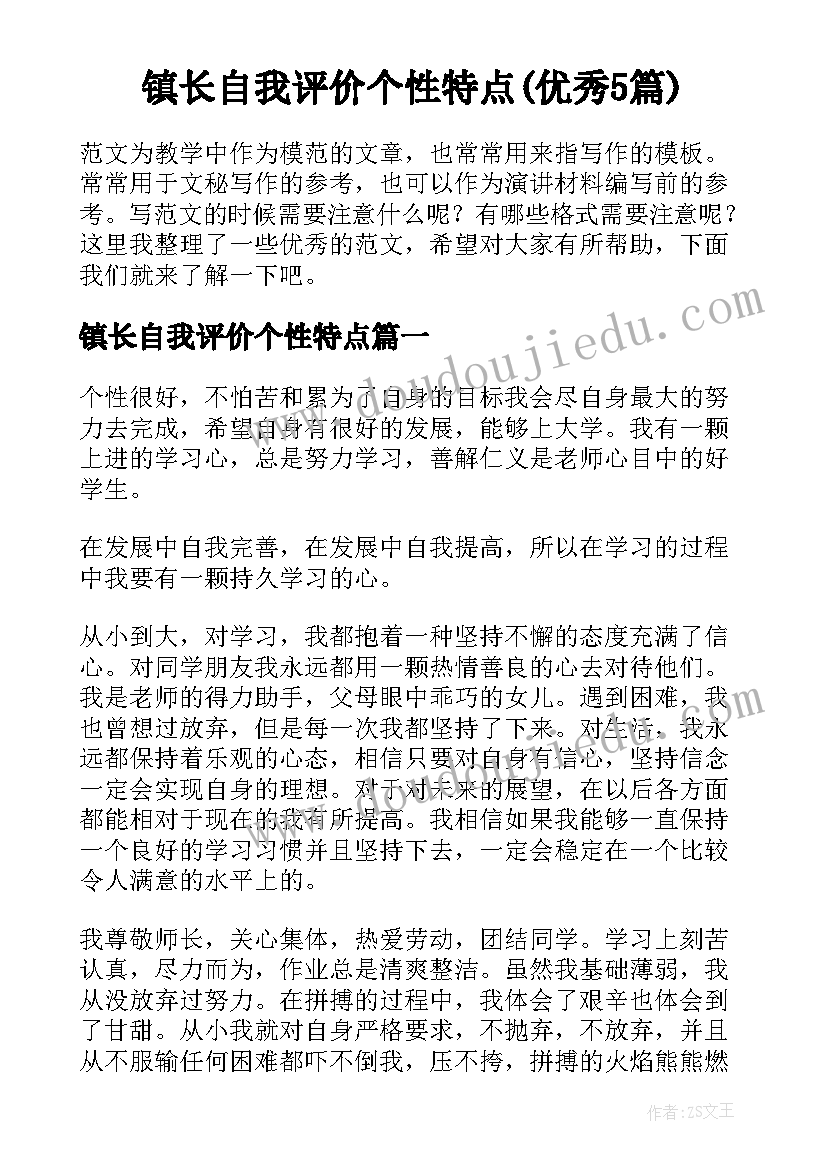 镇长自我评价个性特点(优秀5篇)