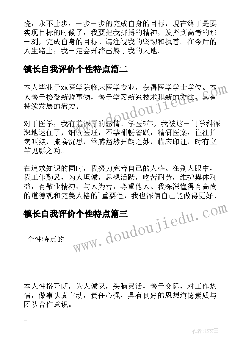 镇长自我评价个性特点(优秀5篇)