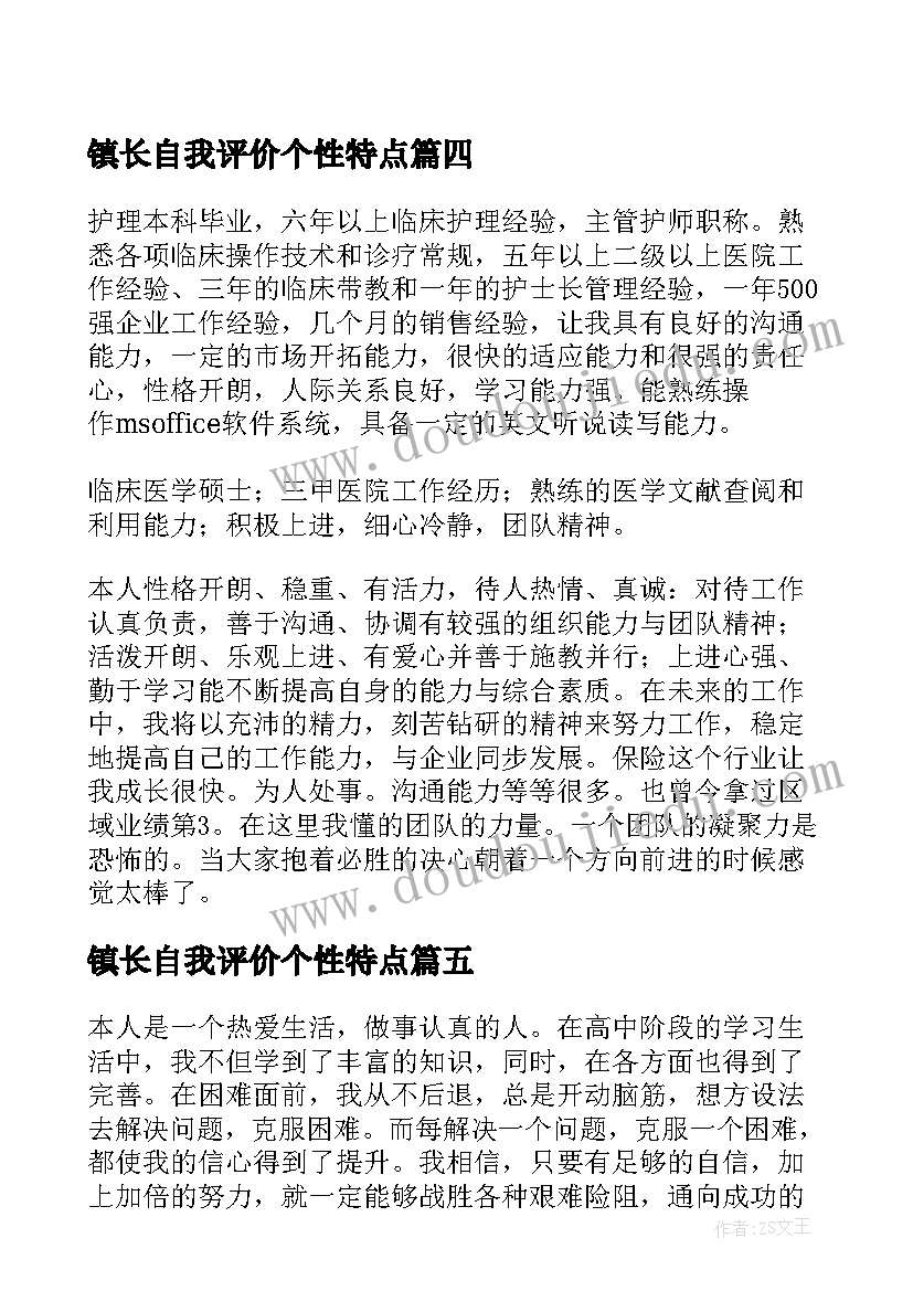 镇长自我评价个性特点(优秀5篇)