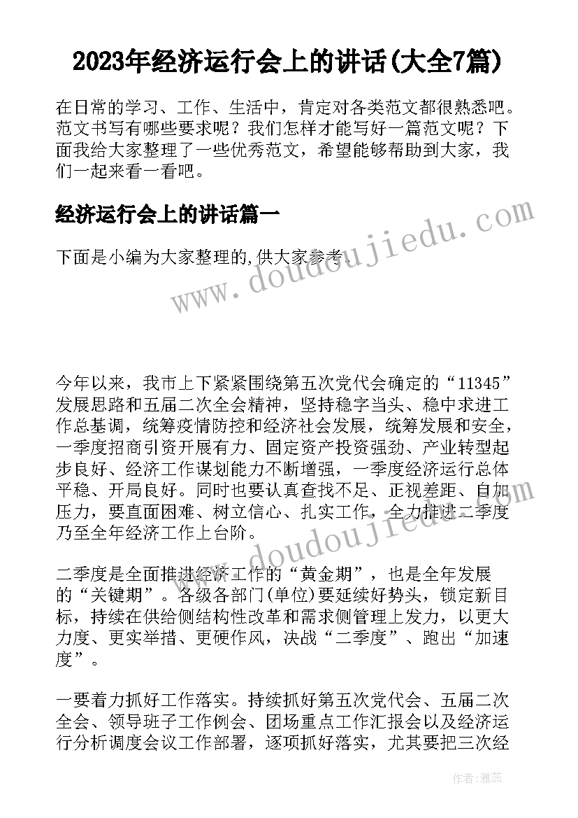 2023年经济运行会上的讲话(大全7篇)