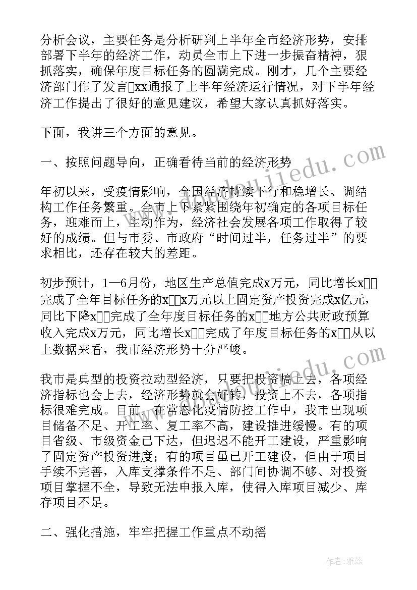 2023年经济运行会上的讲话(大全7篇)