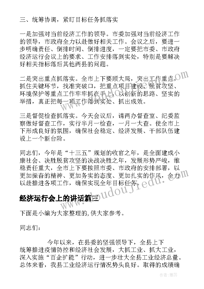 2023年经济运行会上的讲话(大全7篇)