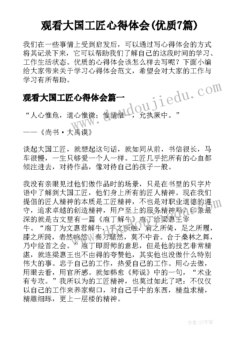 观看大国工匠心得体会(优质7篇)