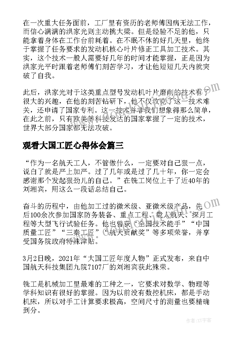 观看大国工匠心得体会(优质7篇)