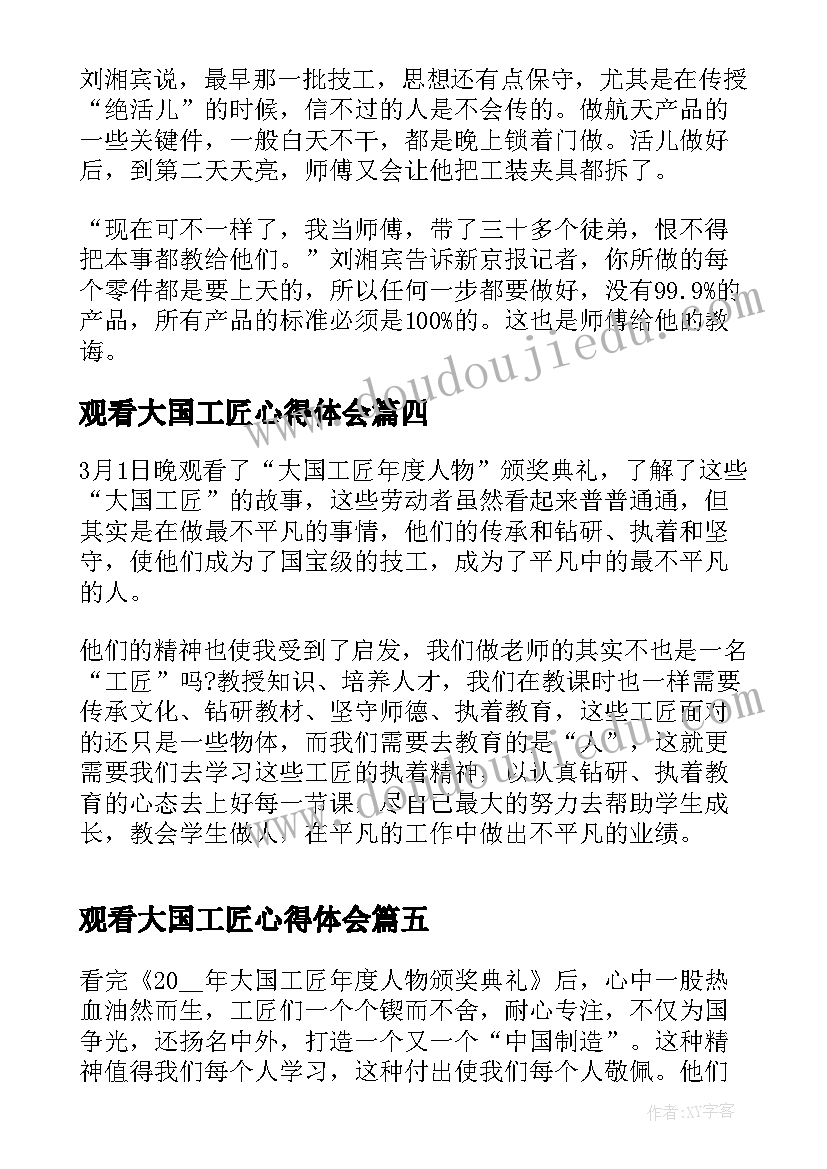 观看大国工匠心得体会(优质7篇)