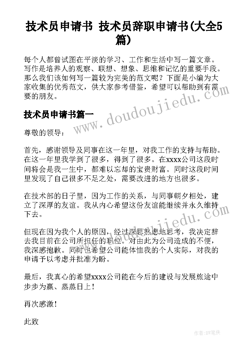 技术员申请书 技术员辞职申请书(大全5篇)