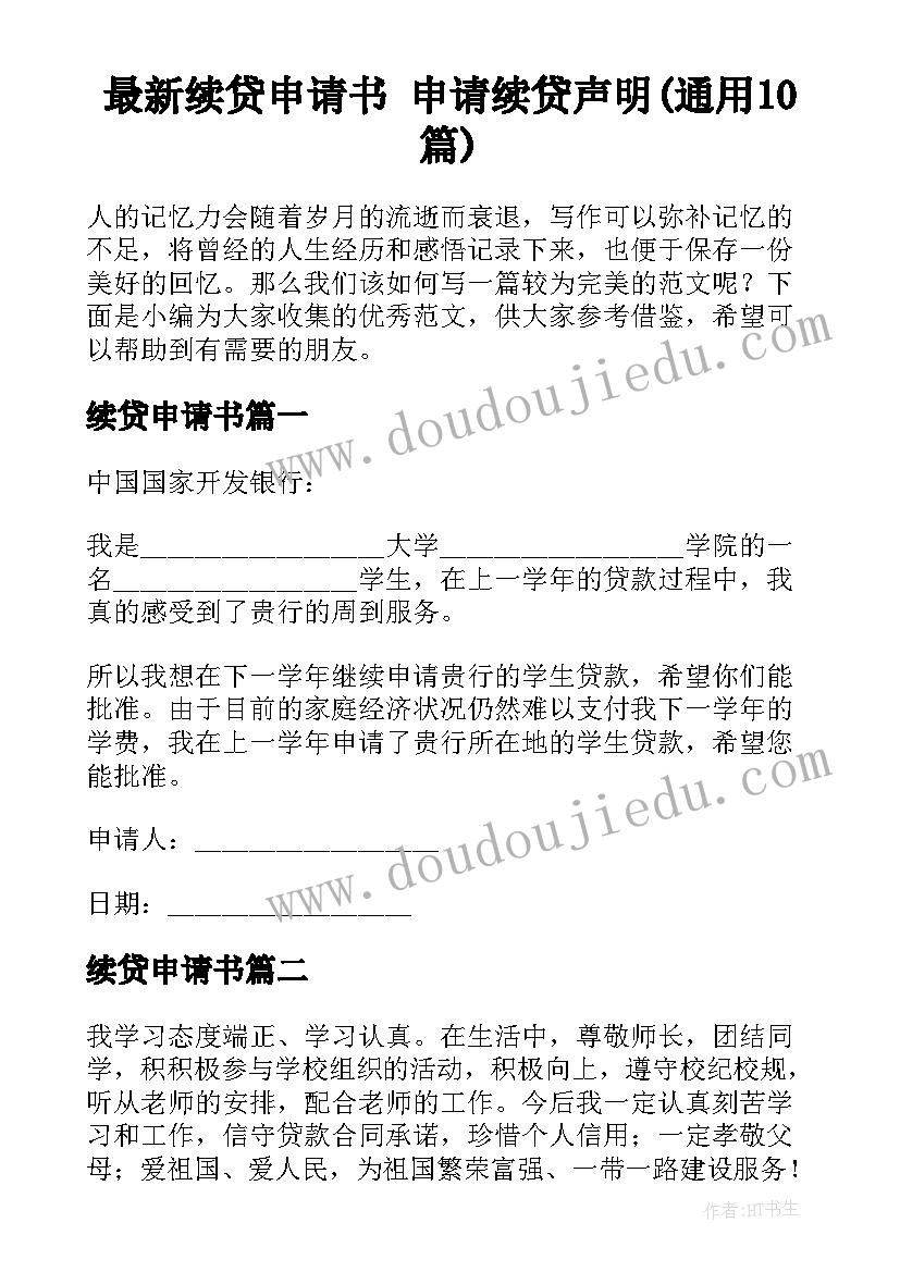 最新续贷申请书 申请续贷声明(通用10篇)