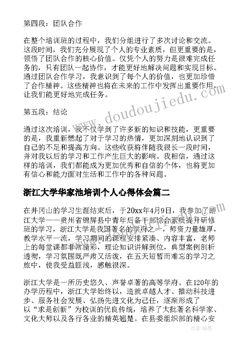 最新浙江大学华家池培训个人心得体会 浙江大学培训班心得体会(汇总8篇)