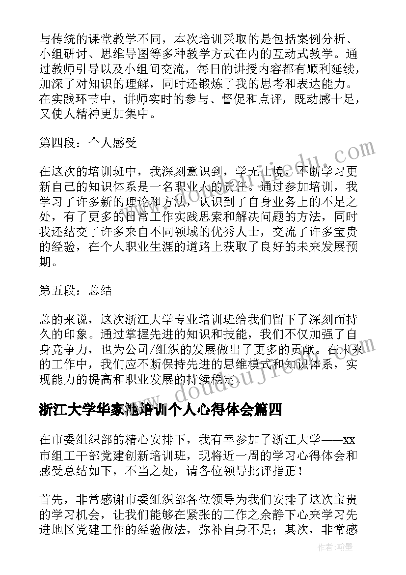 最新浙江大学华家池培训个人心得体会 浙江大学培训班心得体会(汇总8篇)