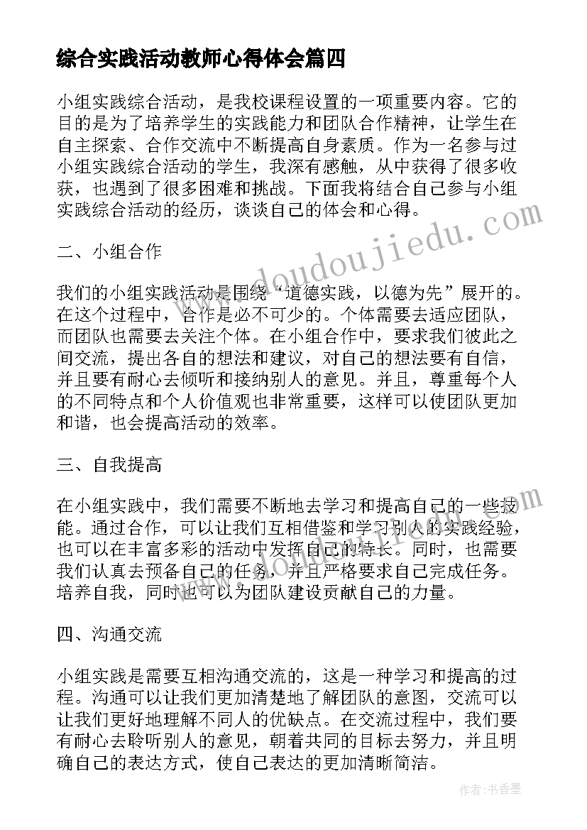 最新综合实践活动教师心得体会(优质8篇)