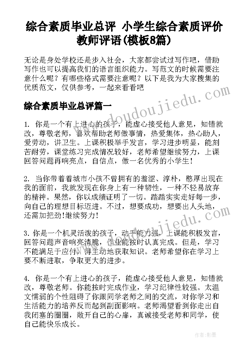 综合素质毕业总评 小学生综合素质评价教师评语(模板8篇)