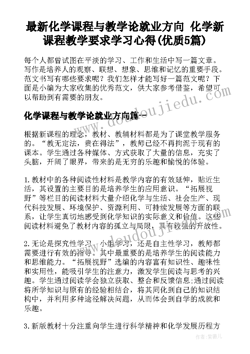 最新化学课程与教学论就业方向 化学新课程教学要求学习心得(优质5篇)