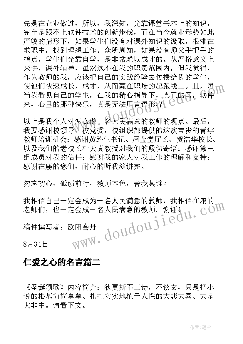 最新仁爱之心的名言 做一名有仁爱之心的教师演讲稿(大全5篇)