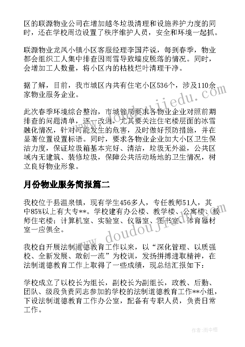 最新月份物业服务简报 春节前物业服务简报(优质5篇)