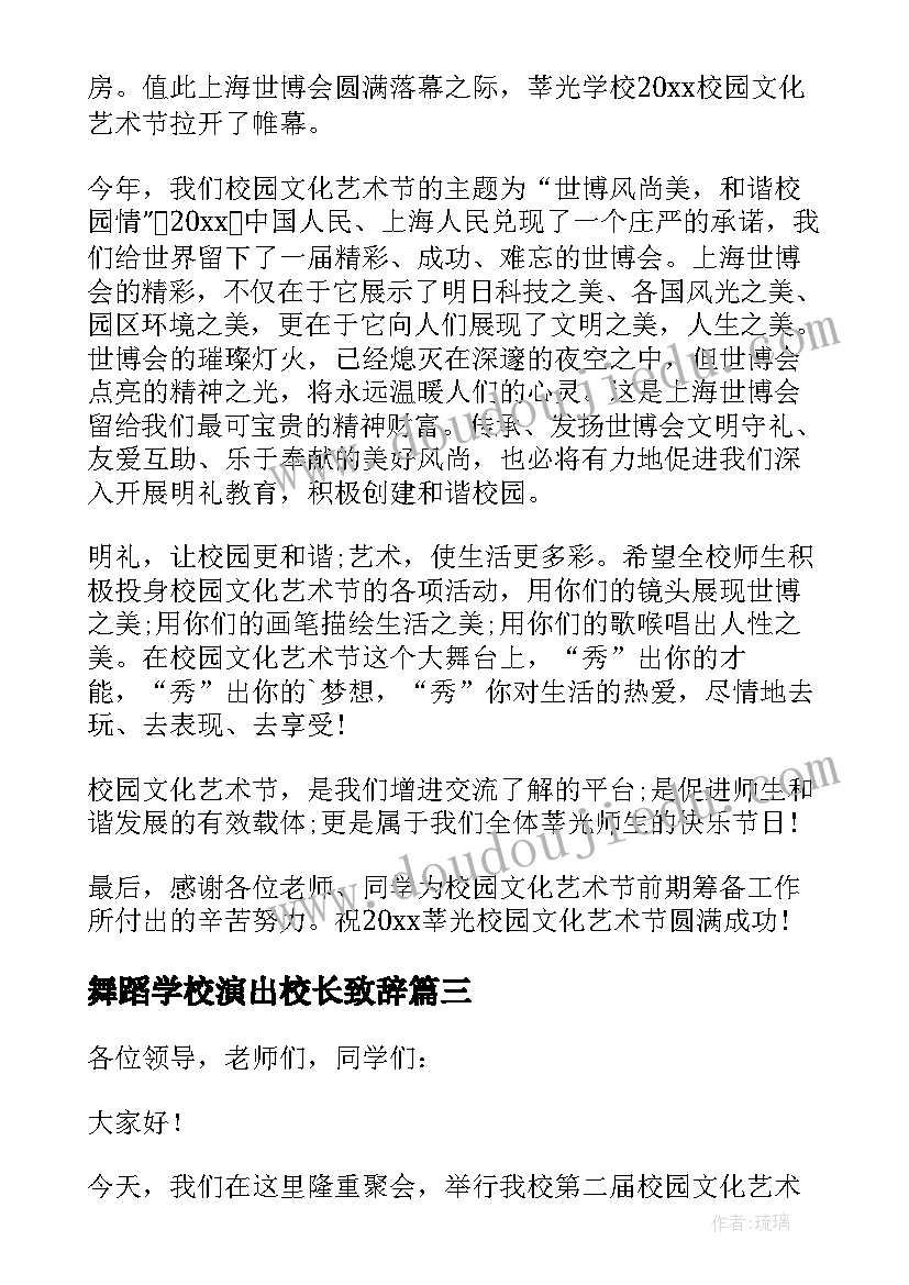 最新舞蹈学校演出校长致辞(优秀5篇)