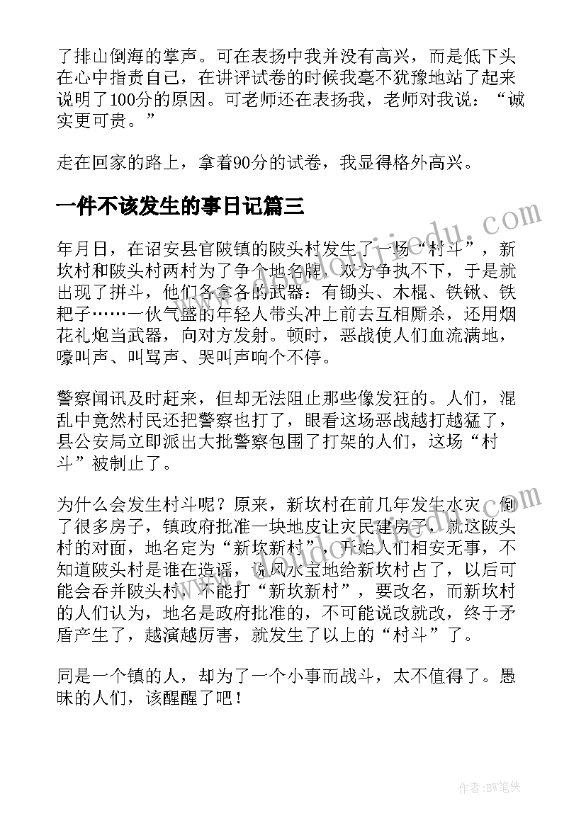 一件不该发生的事日记 记事不该发生的一件事(精选5篇)