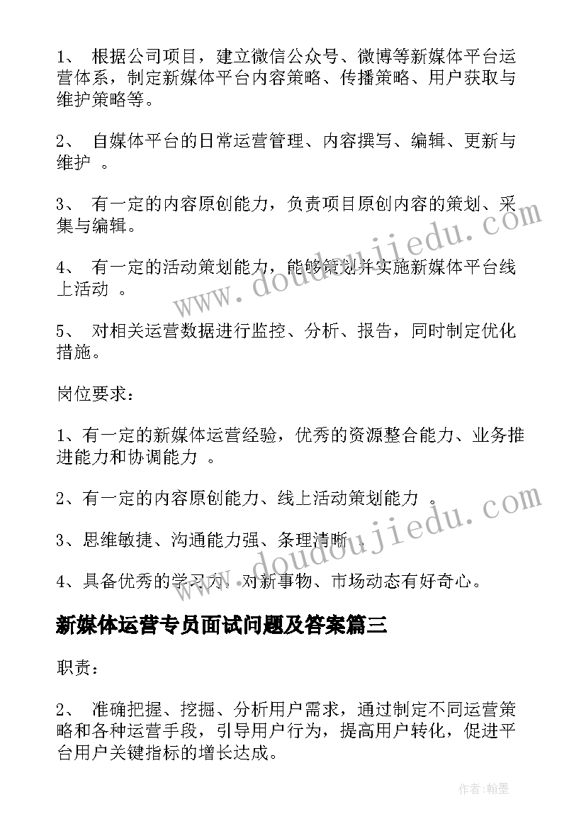 最新新媒体运营专员面试问题及答案 新媒体运营专员的工作职责(精选7篇)