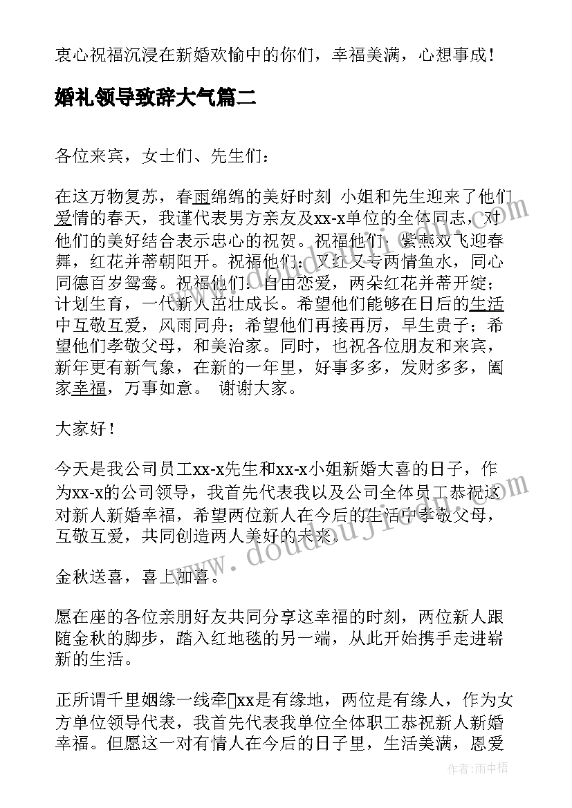 最新婚礼领导致辞大气 婚礼领导致辞(通用9篇)