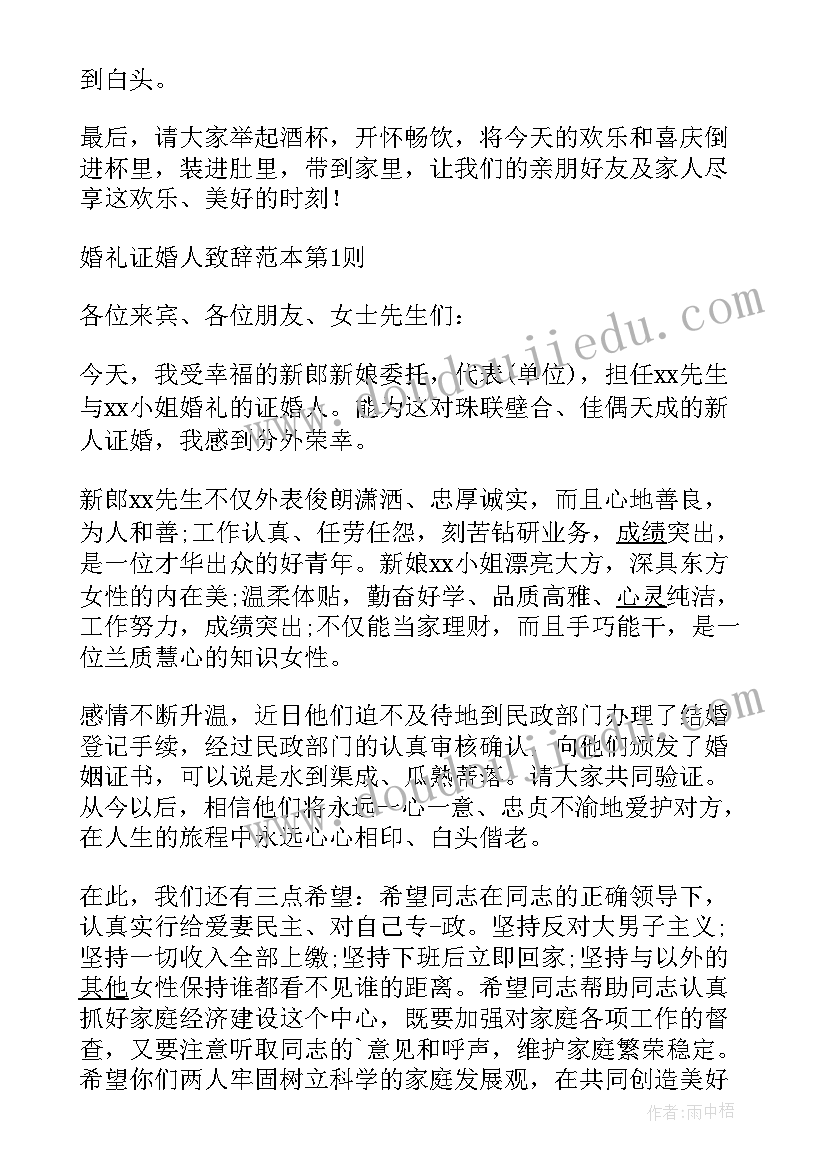 最新婚礼领导致辞大气 婚礼领导致辞(通用9篇)