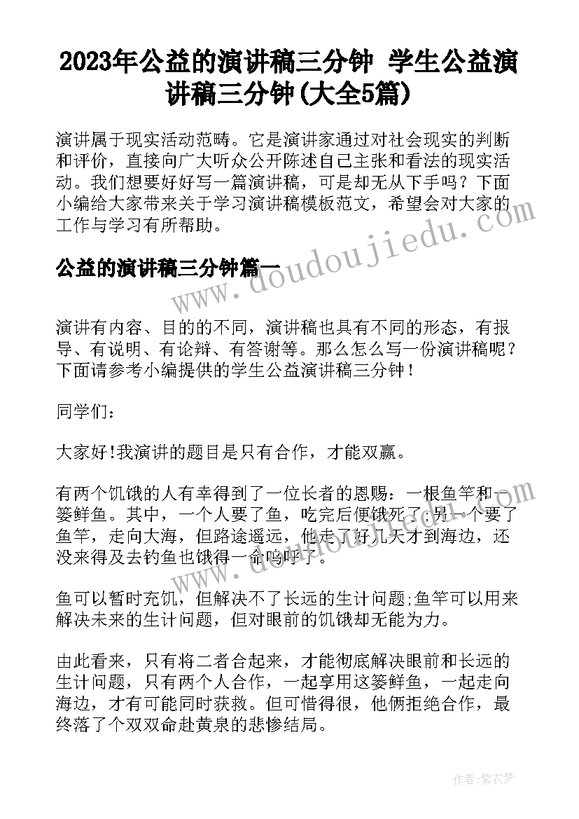 2023年公益的演讲稿三分钟 学生公益演讲稿三分钟(大全5篇)