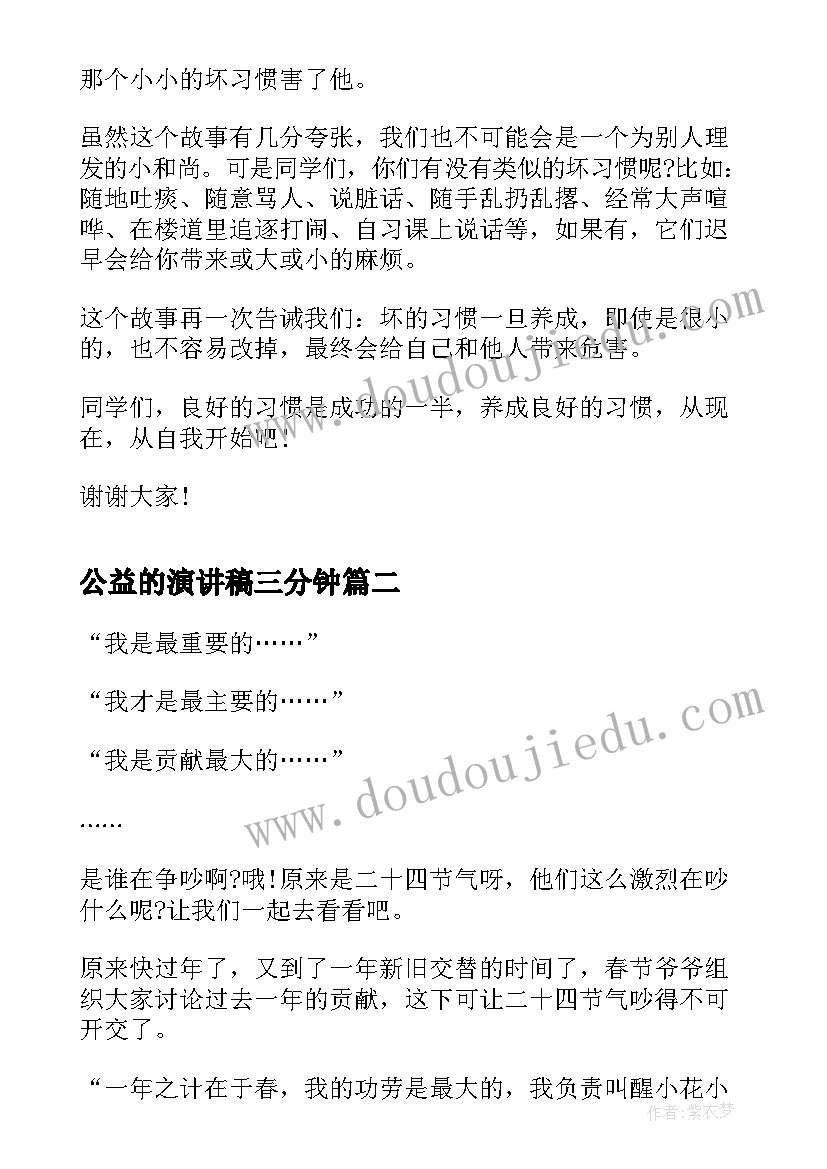 2023年公益的演讲稿三分钟 学生公益演讲稿三分钟(大全5篇)