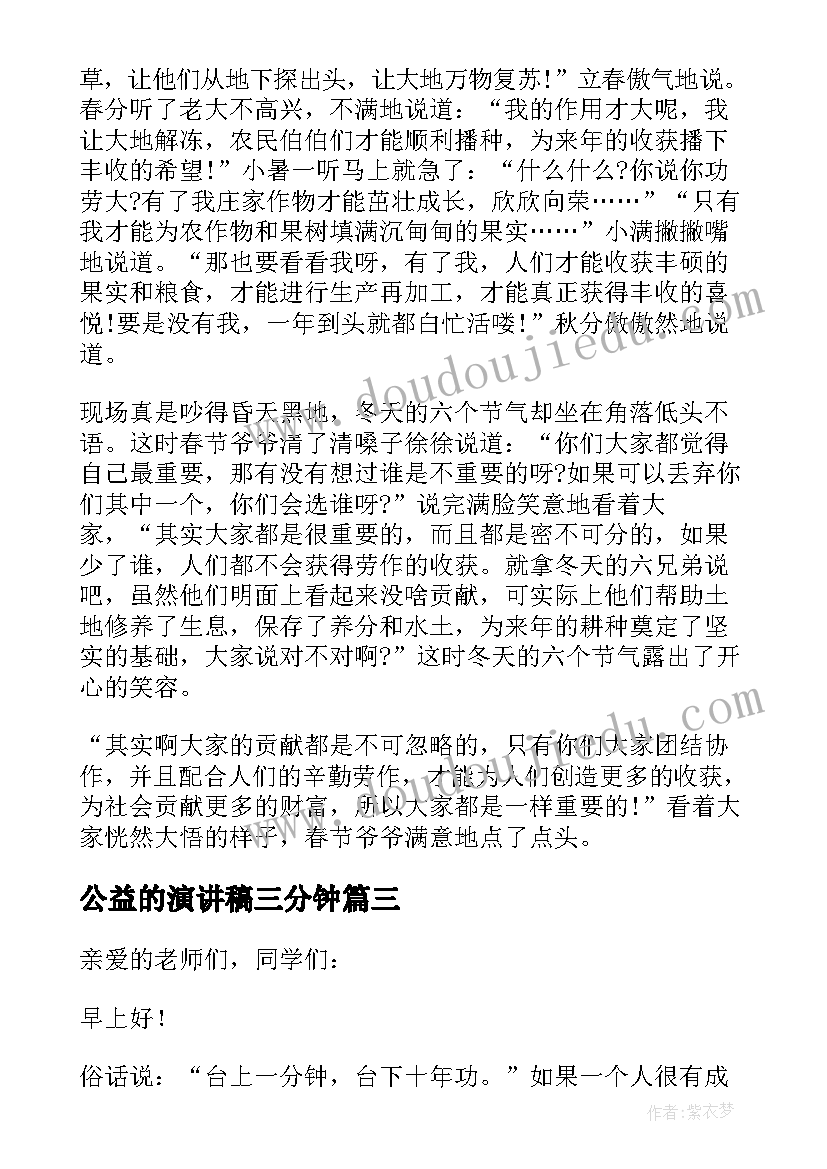 2023年公益的演讲稿三分钟 学生公益演讲稿三分钟(大全5篇)