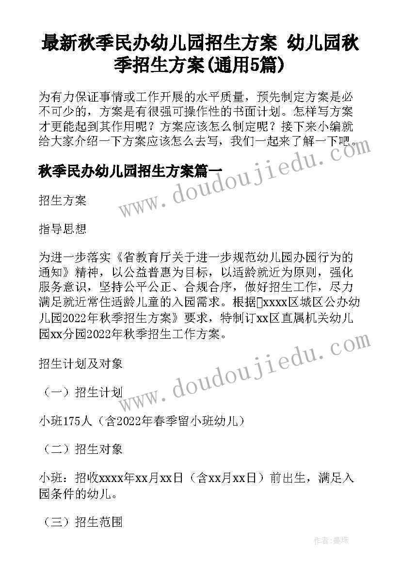 最新秋季民办幼儿园招生方案 幼儿园秋季招生方案(通用5篇)