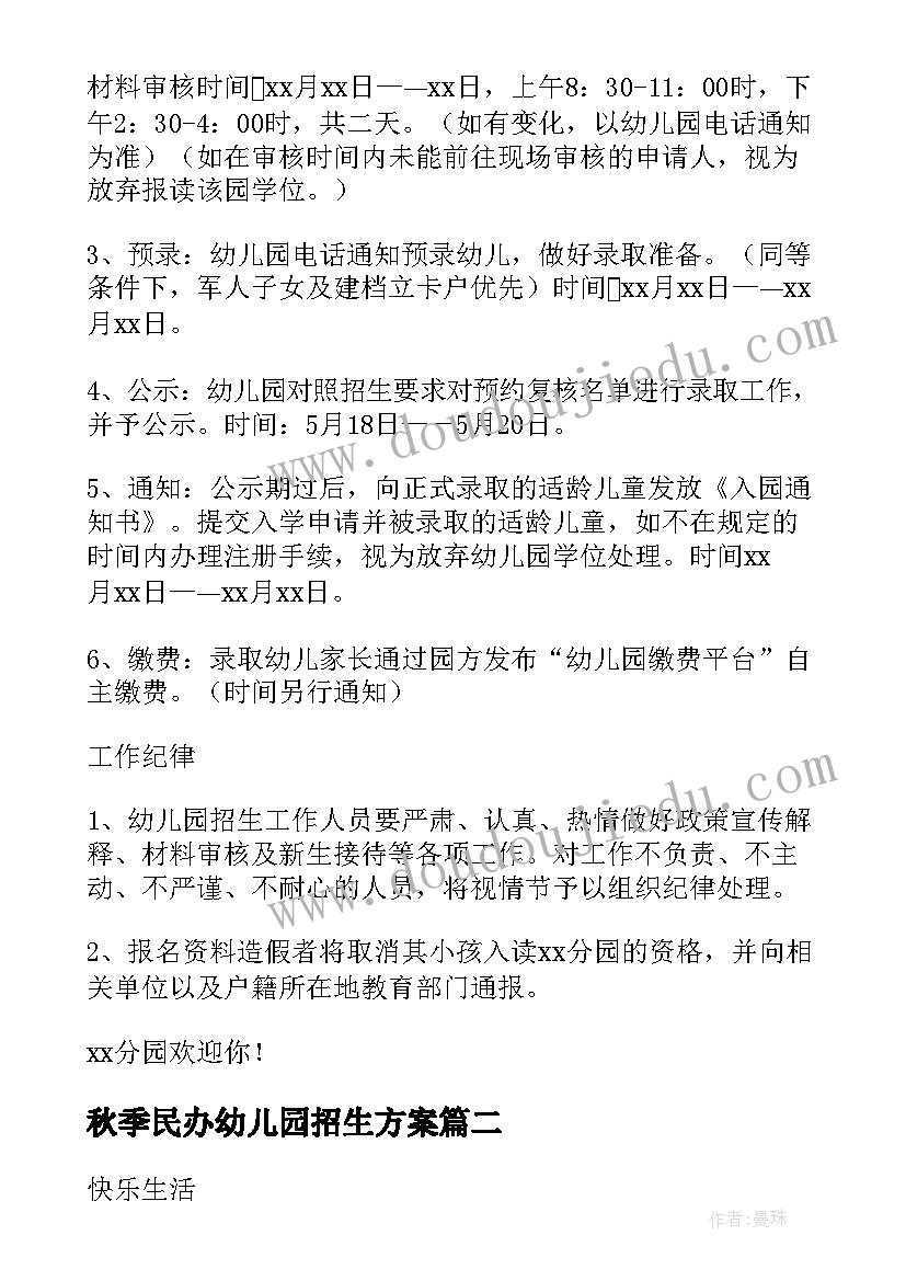 最新秋季民办幼儿园招生方案 幼儿园秋季招生方案(通用5篇)