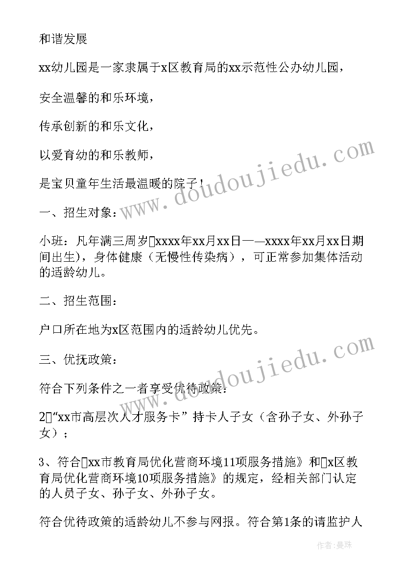 最新秋季民办幼儿园招生方案 幼儿园秋季招生方案(通用5篇)