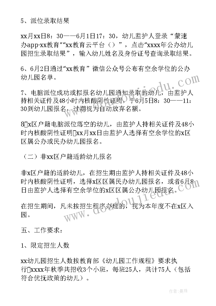 最新秋季民办幼儿园招生方案 幼儿园秋季招生方案(通用5篇)