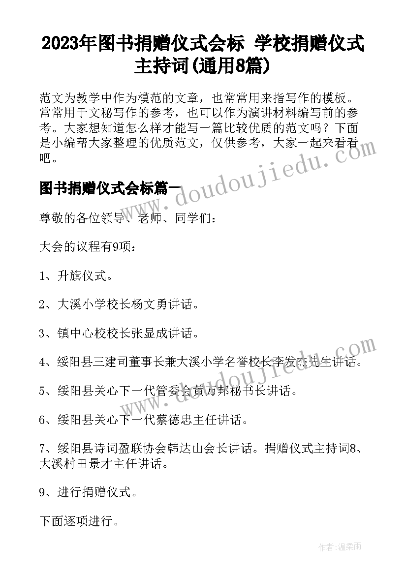 2023年图书捐赠仪式会标 学校捐赠仪式主持词(通用8篇)