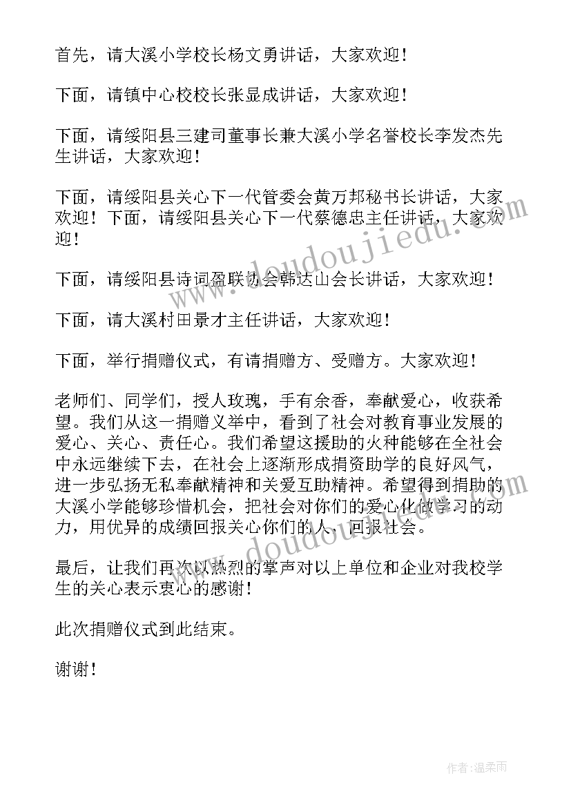 2023年图书捐赠仪式会标 学校捐赠仪式主持词(通用8篇)