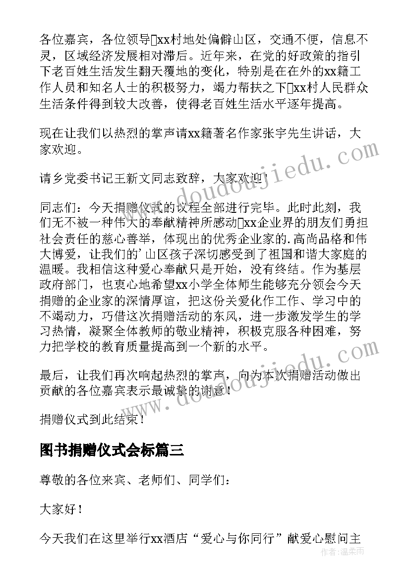 2023年图书捐赠仪式会标 学校捐赠仪式主持词(通用8篇)