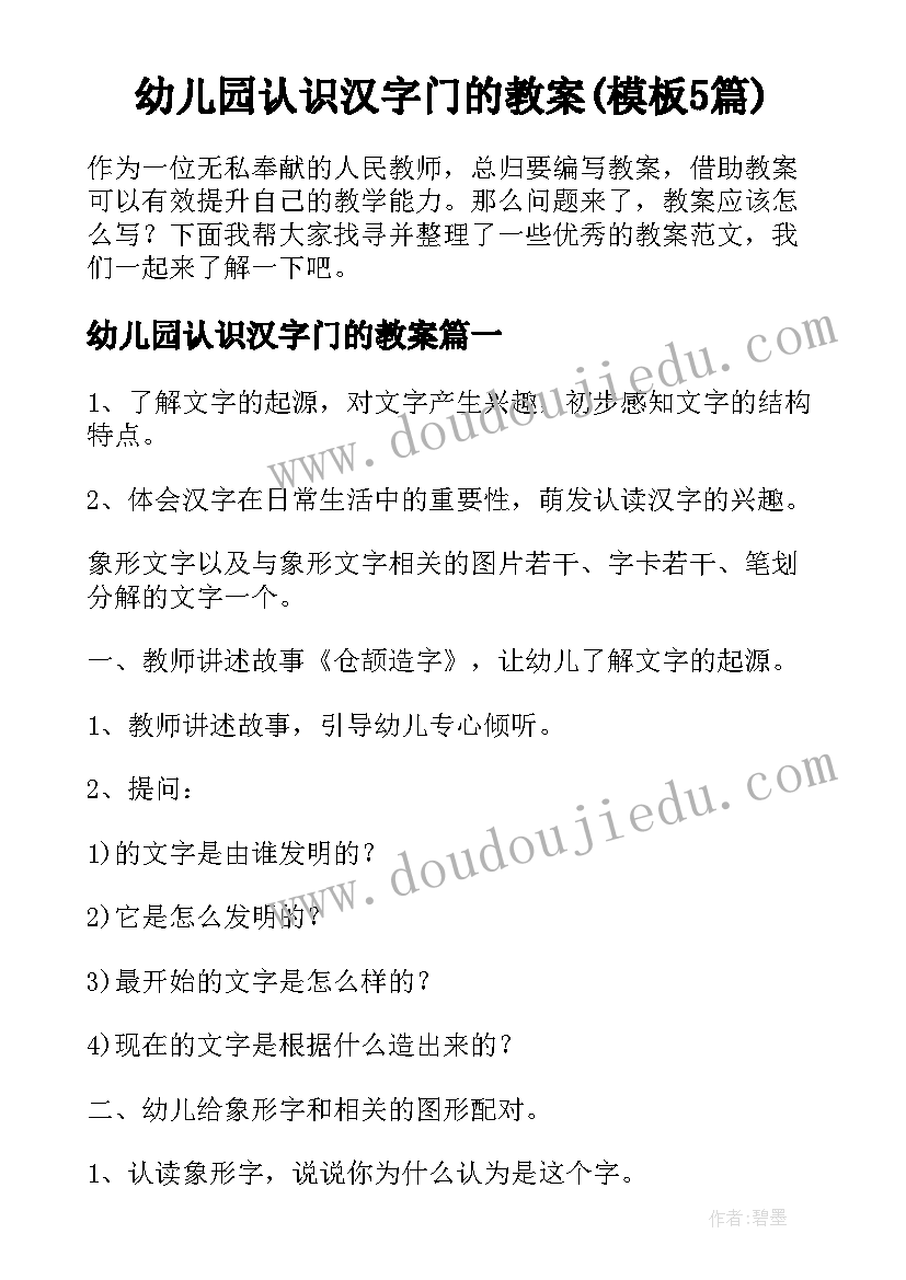 幼儿园认识汉字门的教案(模板5篇)