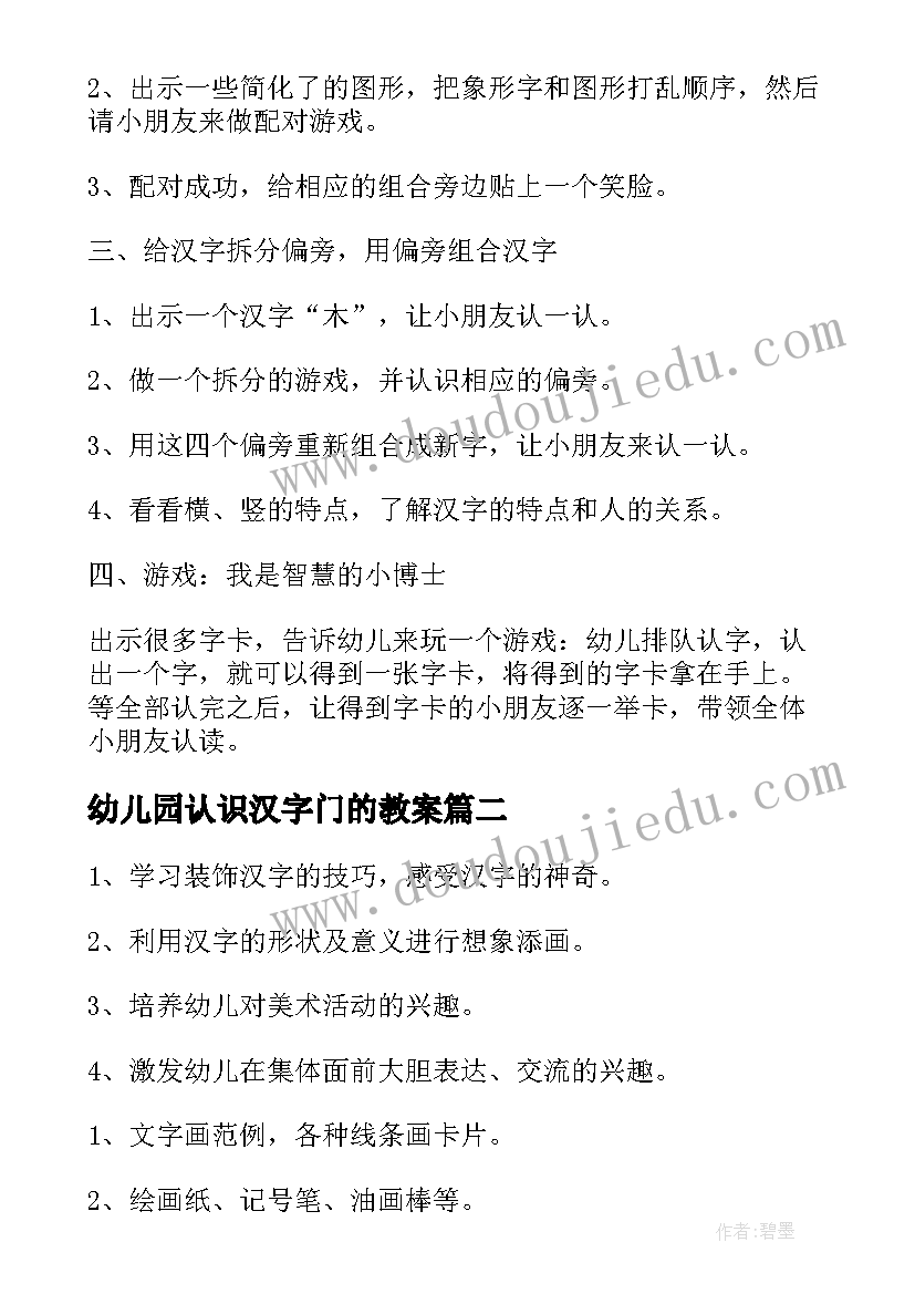 幼儿园认识汉字门的教案(模板5篇)