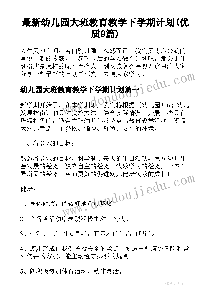 最新幼儿园大班教育教学下学期计划(优质9篇)