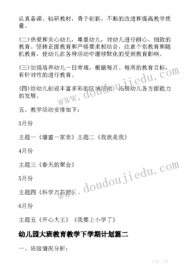 最新幼儿园大班教育教学下学期计划(优质9篇)