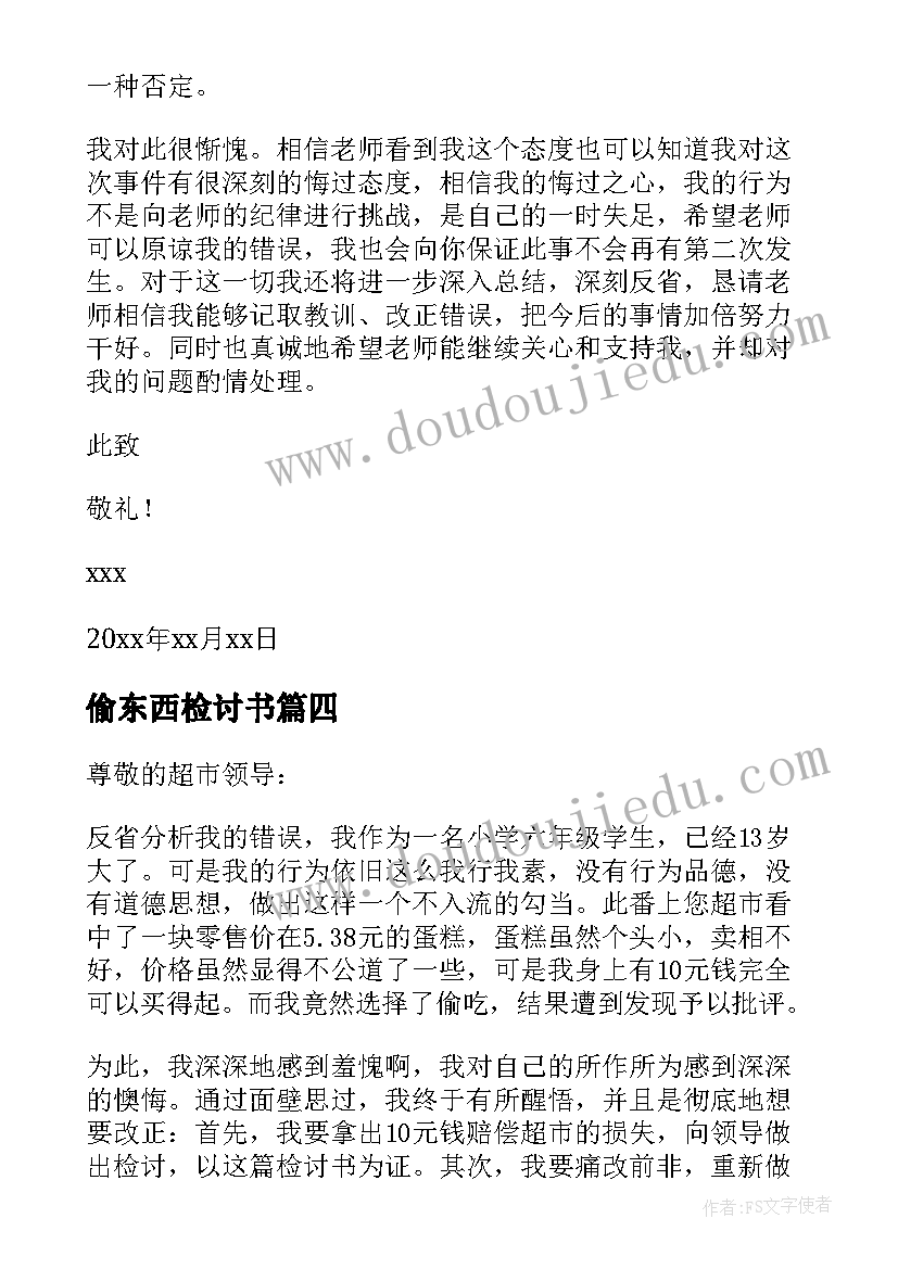 偷东西检讨书(汇总9篇)